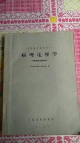 病理生理学