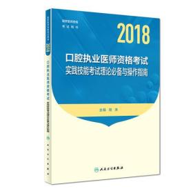 2018口腔执业医师资格考试实践技能考试理论必备与操作指南专著周洪主编