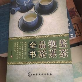 鉴茶、泡茶、品茶全书