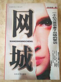 网事倾城--一个亿万富翁妻子出墙的警训