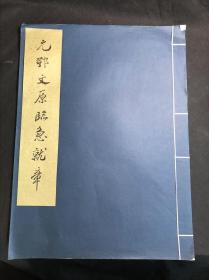 私藏好品 《元邓文原临急就章》 故宫博物院藏 1977年文物出版社珂罗版初版初印  白纸原装大开好品一册全