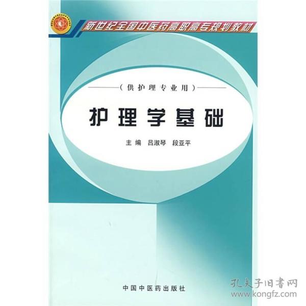 新世纪全国中医药高职高专规划教材：护理学基础（供护理专业用）