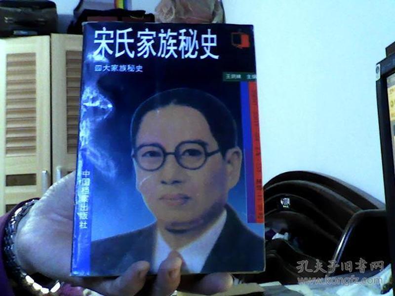 宋氏家族秘史（32开）沙北2架--3竖--57