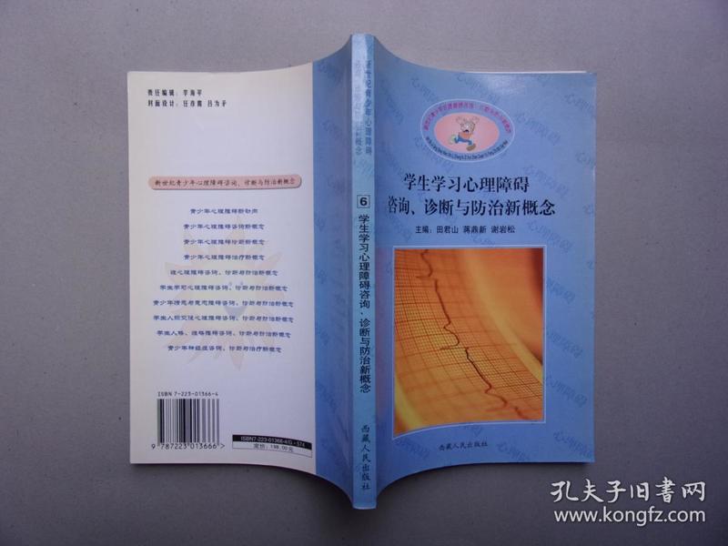 学生学习心理障碍咨询、诊断与防治新概念  （新世纪青少年心理障碍咨询 诊断与防治新概念丛书6）