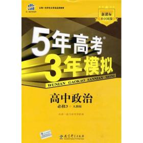 曲一线科学备考·5年高考3年模拟：高中政治（必修3）（人教版）