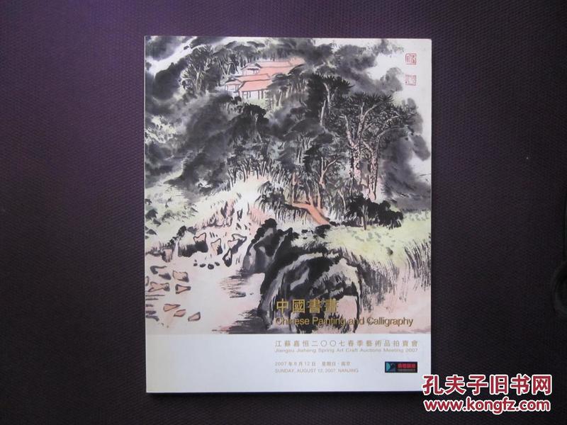 江苏嘉恒2007年春季拍卖会拍卖图录（中国书画）  5407