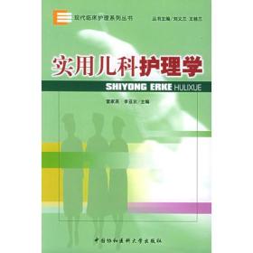 实用儿科护理学