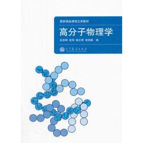 高分子物理学(国家精品课程主讲教材)吴其晔高等教育出版社9787040280371