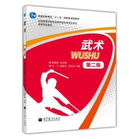 普通高等教育“十一五”国家级规划教材·高等学校教材：武术（第2版）