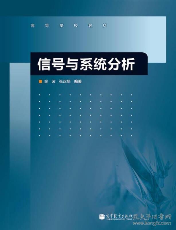 信号与系统分析金波高等教育出版社9787040315165金波、张正炳 著高等教育出版社9787040315165