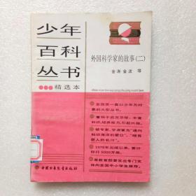 少年百科丛书精选本 57 外国科学家的故事（二）馆藏