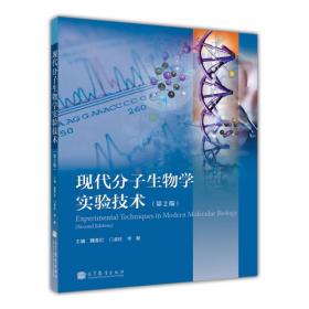 现代分子生物学实验技术第2版魏春红李毅9787040338447