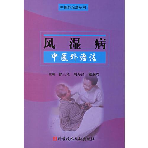 风湿病中医外治法