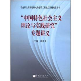 “中国特色社会主义理论与实践研究”专题讲义