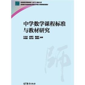 中学数学课程标准与教材研究