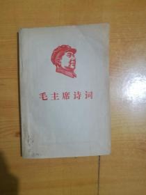 毛主席诗词 1968