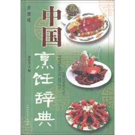 中国烹饪辞典