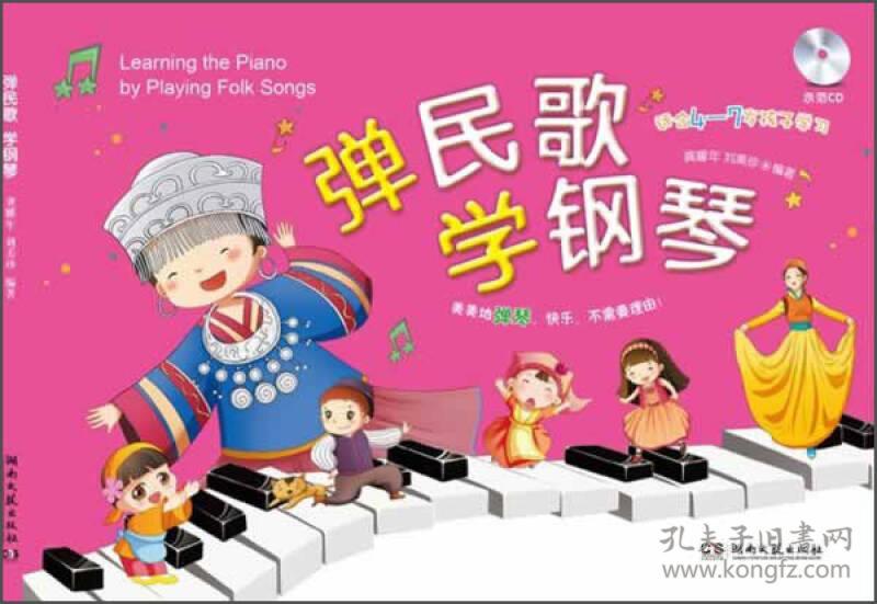 弹民歌学钢琴-适合4-7岁孩子学习