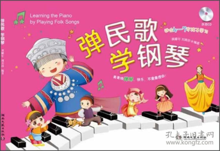 弹民歌学钢琴-适合4-7岁孩子学习