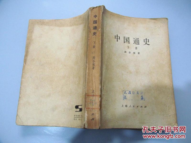 中国通史 下册（81年印，八成新）