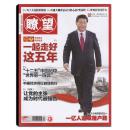 瞭望 2016年第9期~一起走好这五年/第13期~大国公民养成记