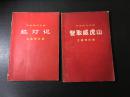 革命现代剧红灯记、智取威虎山、平原作战、龙江颂等四本合售