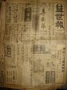《益世报·天津版》【陕甘匪情：红军军委会设安定；立法院昨通过所得税暂行条例；宗教与文化（复刊第一期）；庆仁堂广告；平汉铁路简明行车时刻表】