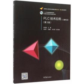 孔夫子旧书网--PLC技术应用(第3版)(三菱机型) 汤自春 9787040423242 高等教育出版社