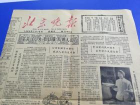 北京晚报【1964年2月16日】原版包老