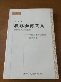 程序如何正义－中国刑事诉讼制度改革纲要   全新