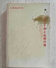 2005中国小说排行榜