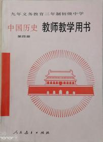 历史 教师教学用书（九年义务教育三年制初级中学 中国历史第四册）