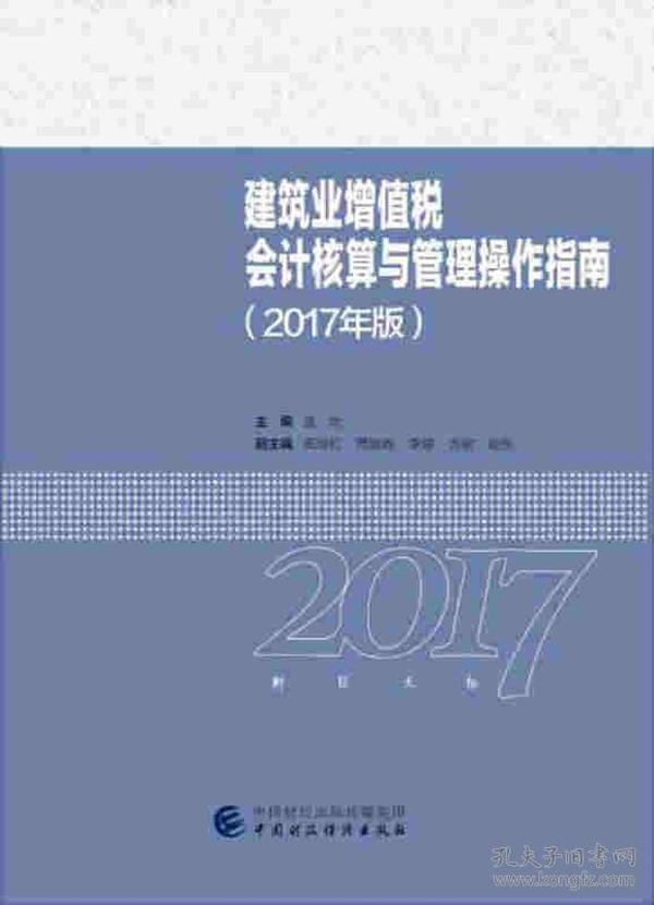 2017年全国“建筑财税领军人才”暨建筑业财税知识竞赛用书：建筑业增值税会计核算与管理操作指南