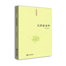 【道教典籍丛刊】乐育堂语录   （九州）