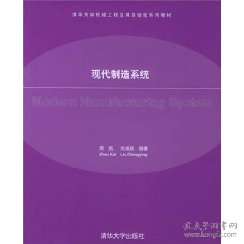 【正版二手JB】现代制造系统  周凯  刘成颖  清华大学出版社  9787302112389