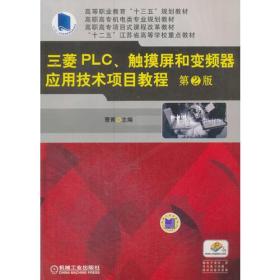 三菱PLC、触摸屏和变频器应用技术项目教程(第2版)