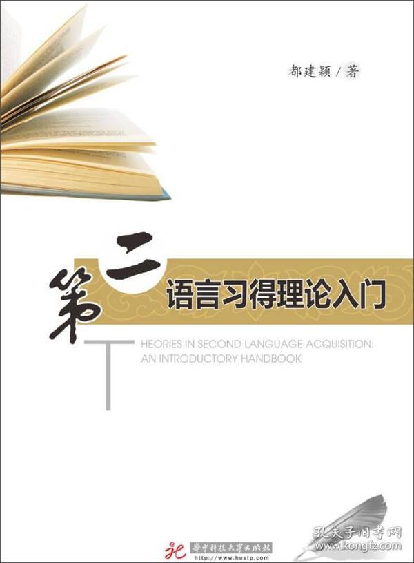 第二语言习得理论入门