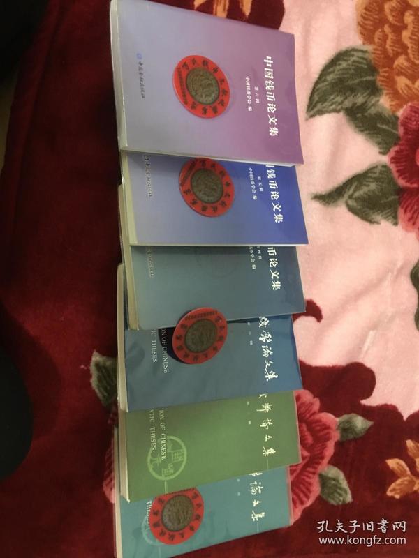 中国钱币论文集大全套共6册
