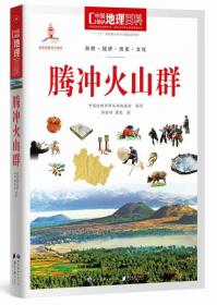 中国地理百科丛书：腾冲火山群