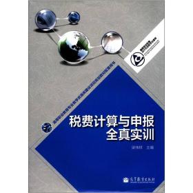 高等职业教育专业教学资源库建设项目规划教材配套用书：税费计算与申报全真实训