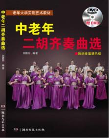 中老年二胡齐奏曲选：教学排演提示版（有DVD光盘）