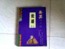 圣算知天命《论语》新解 【大32开 1997年一版一印】j