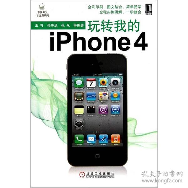 玩转我的iPhone 4