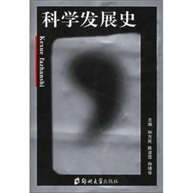 科学发展史