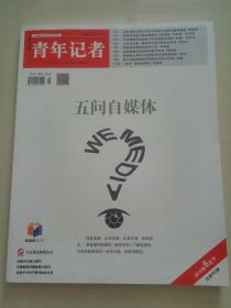 青年记者2018年6月下