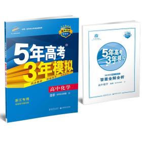 5年高考3年模拟·高中同步新课标：高中化学（浙江专用 选修4化学反应原理SJ 苏教版 2017）