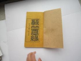 品特好，包顺丰，1915日本大正4年正版， 《 苏竹墨缘》1函1册全——1915年，吴昌硕序3页、内藤虎序2页、长尾甲序2页、苏东坡画竹赵之谦题款，杨铁崖杨维桢山水、沈周沈石田、文衡山文征明、唐六如唐寅，谢时臣谢云仙、徐天池徐渭、董其昌、陈继儒、蓝瑛、黄道周、王铎、傅山、杨复堂、王石谷、李晴江、残、郑板桥奚蒙泉奚岗、伊秉绶、书法绘画