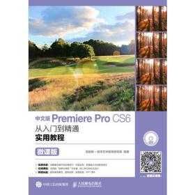 中文版Premiere Pro CS6从入门到精通实用教程（微课版）