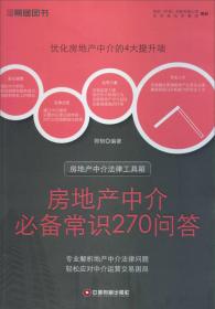 房地产中介法律工具箱：房地产中介必备常识270问答