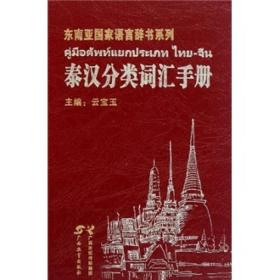 东南亚国家语言辞书系列：泰汉分类词汇手册